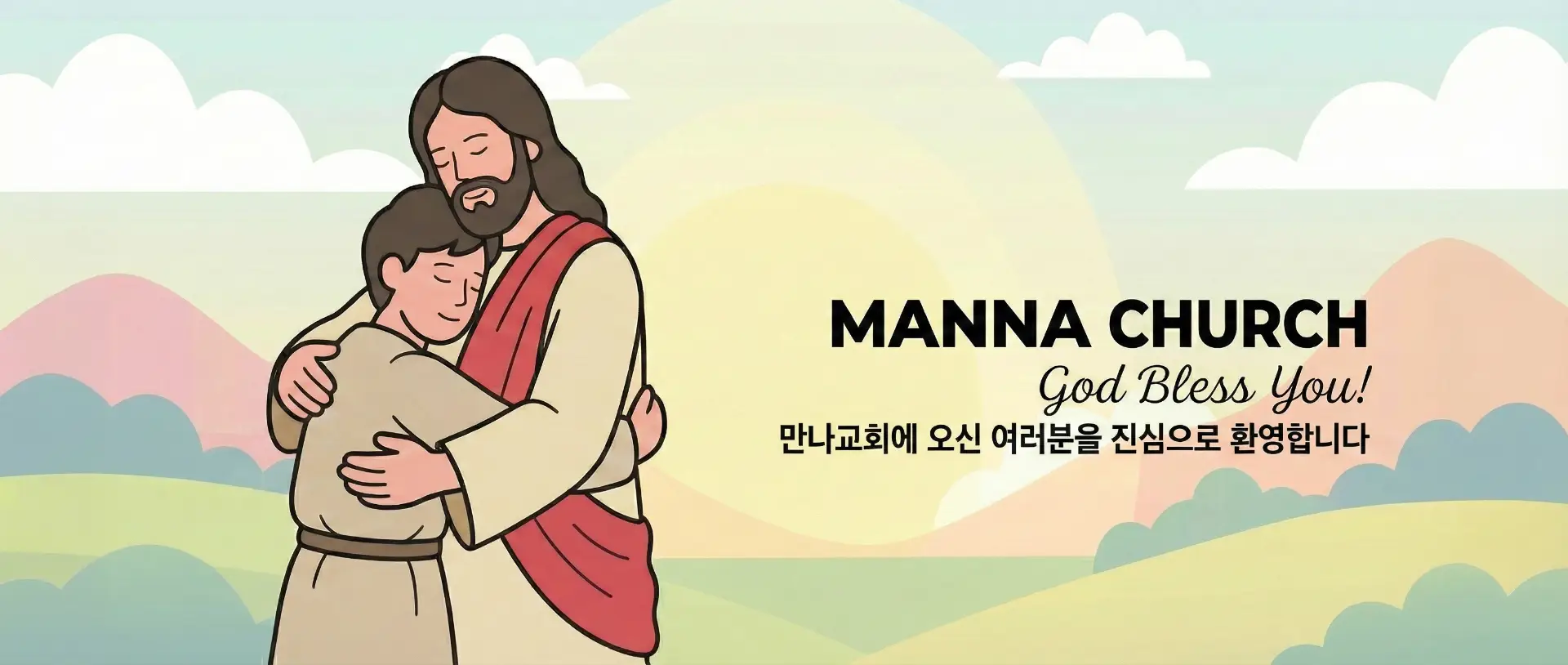 만나교회 배너 - 환영문구